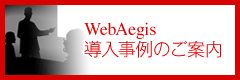 WebAegis　導入事例のご案内